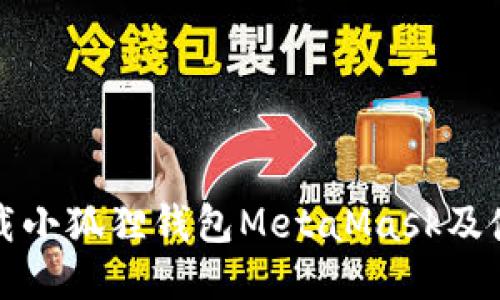 如何下载小狐狸钱包MetaMask及使用指南