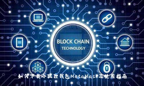 如何下载小狐狸钱包MetaMask及使用指南