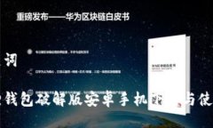 与关键词小狐狸钱包破解