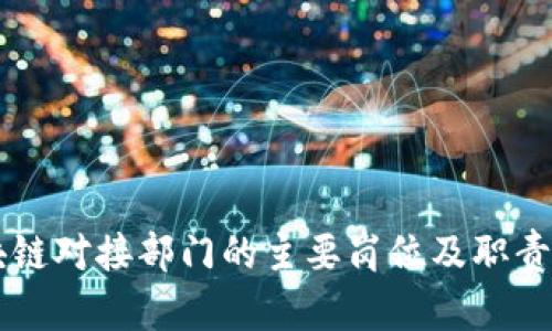 区块链对接部门的主要岗位及职责解析