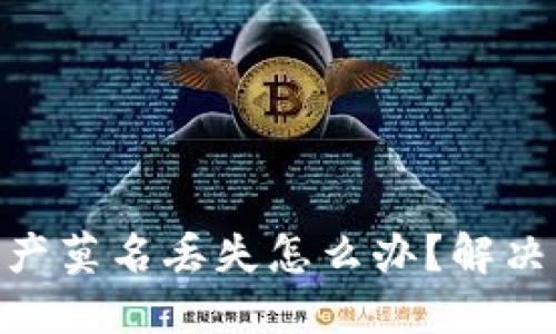 : 小狐狸钱包资产莫名丢失怎么办？解决方法与预防措施
