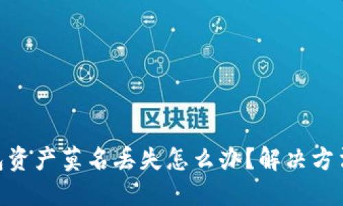 : 小狐狸钱包资产莫名丢失怎么办？解决方法与预防措施