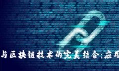 物联网与区块链技术的完