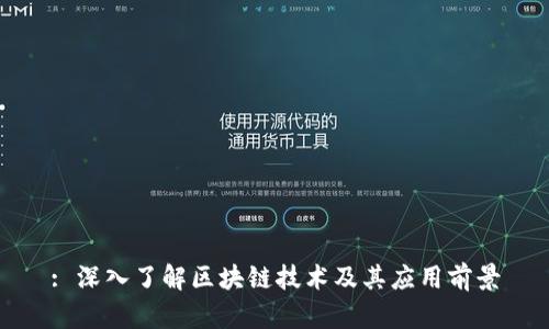 : 深入了解区块链技术及其应用前景