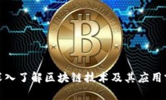 : 深入了解区块链技术及其