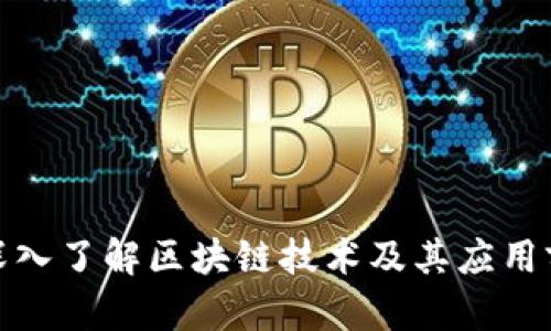 : 深入了解区块链技术及其应用前景