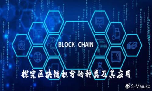 探究区块链积分的种类及其应用