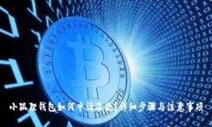 小狐狸钱包如何申请退款