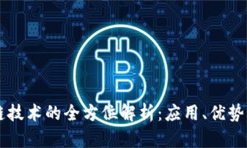 京东区块链技术的全方位解析：应用、优势与未来展望