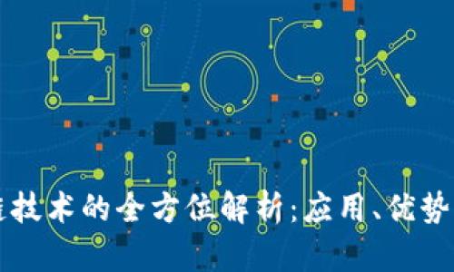京东区块链技术的全方位解析：应用、优势与未来展望