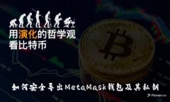 如何安全导出MetaMask钱包及