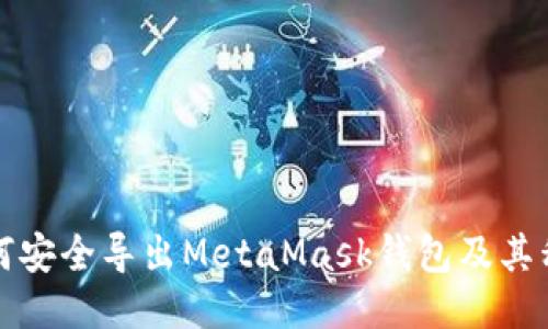 如何安全导出MetaMask钱包及其私钥