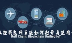小狐狸钱包网页版如何打