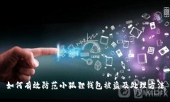 如何有效防范小狐狸钱包