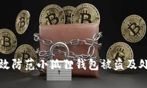 如何有效防范小狐狸钱包被盗及处理方法