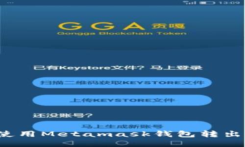 如何使用Metamask钱包转出代币?