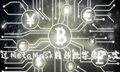 如何通过MetaMask转移数字资