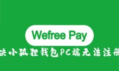 如何解决小狐狸钱包PC端无