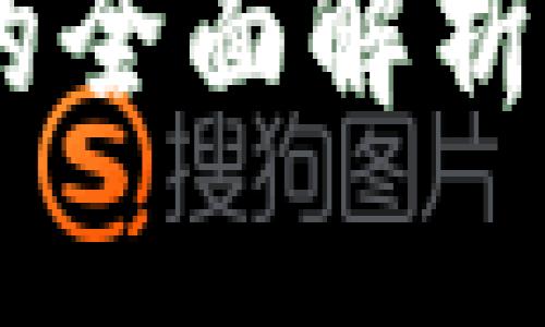 区块链上线项目的全面解析：内容、流程与前景