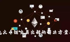 小狐狸钱包火币链交易出
