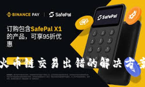 小狐狸钱包火币链交易出错的解决方案与注意事项