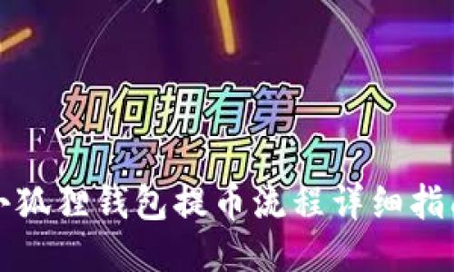 小狐狸钱包提币流程详细指南