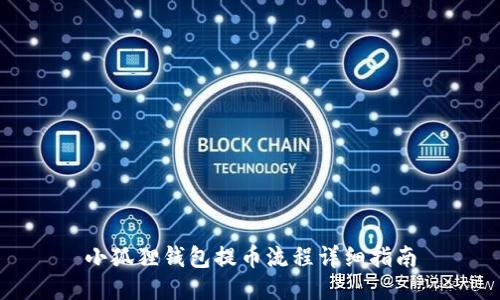 小狐狸钱包提币流程详细指南
