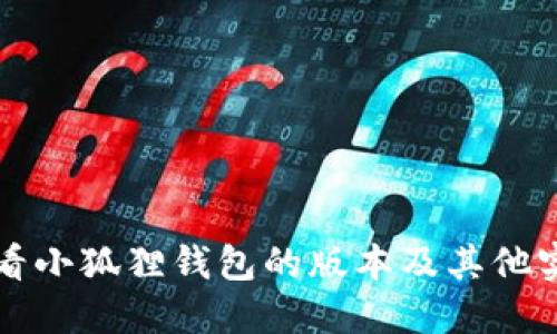 如何查看小狐狸钱包的版本及其他实用指南