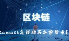 手机Metamask怎样购买加密货