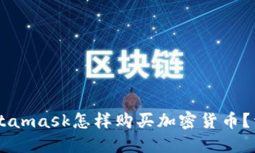 手机Metamask怎样购买加密货币？详细指南
