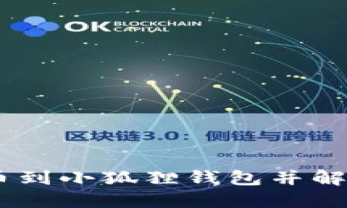 如何将CREO提币到小狐狸钱包并解决不显示的问题