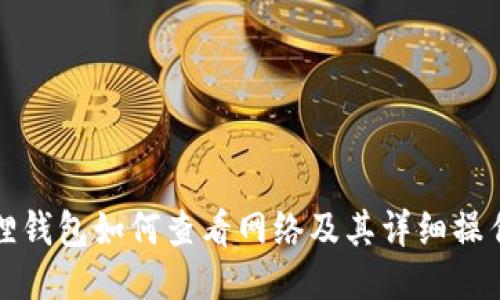 小狐狸钱包如何查看网络及其详细操作指南