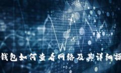 小狐狸钱包如何查看网络