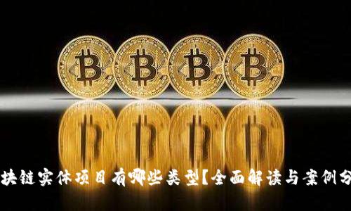 区块链实体项目有哪些类型？全面解读与案例分析