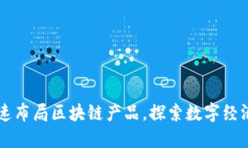 百度加速布局区块链产品，探索数字经济新纪元
