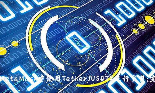 如何在MetaMask中使用Tether（USDT）进行交易：完全指南