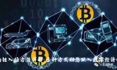 区块链入场方法详解：多