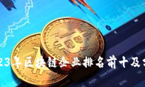 2023年区块链企业排名前十及分析