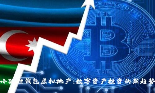 小狐狸钱包虚拟地产：数字资产投资的新趋势