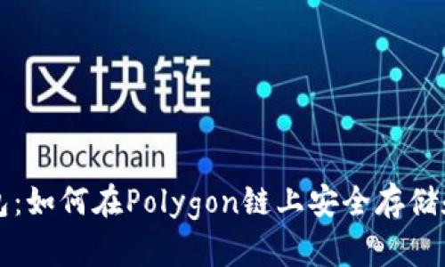 小狐狸手机钱包：如何在Polygon链上安全存储和管理数字资产