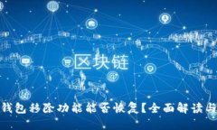 : 小狐狸钱包移除功能能否