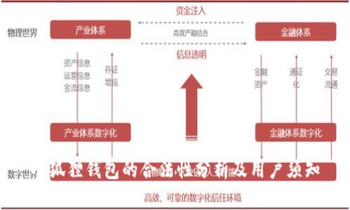 小狐狸钱包的合法性分析及用户须知