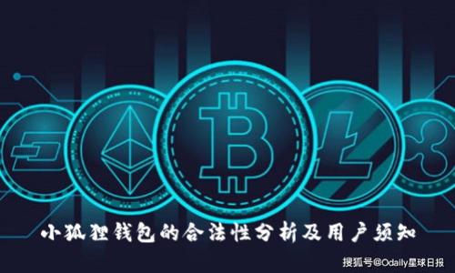 小狐狸钱包的合法性分析及用户须知