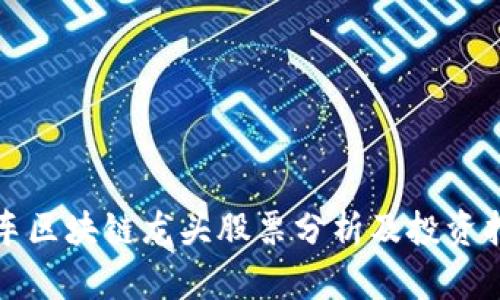 汽车区块链龙头股票分析及投资指南