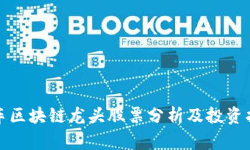 汽车区块链龙头股票分析及投资指南