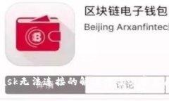 MetaMask无法连接的解决方案