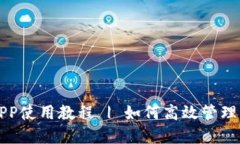 小狐狸钱包APP使用教程 