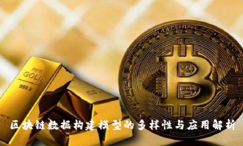 区块链数据构建模型的多样性与应用解析