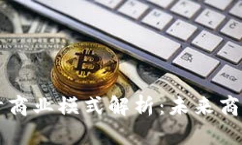 区块链设计商业模式解析：未来商业的新模式