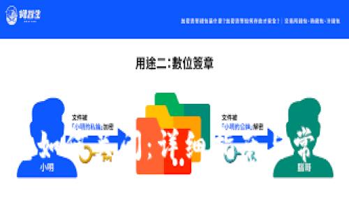 小狐狸钱包如何关闭：详细指南与常见问题解答